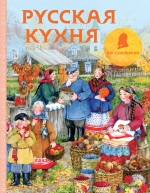 Похлебкин В.В.. Русская кухня (рисунок Уваровой)