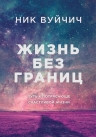 Вуйчич Н.. Жизнь без границ. Путь к потрясающе счастливой жизни (подарочная)