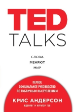 Андерсон Крис. TED TALKS. Слова меняют мир. Первое официальное руководство по публичным выступлениям
