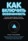 Ганатилейк Р.. Как включить осознанность. Техники эффективных практик и медитаций в современном мире