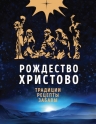 Глаголева О.. Рождество Христово. Праздничная книга для семейного чтения