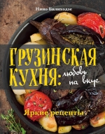 Билиходзе Н.. Грузинская кухня: любовь на вкус