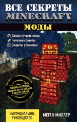 Миллер М.. Все секреты Minecraft. Моды