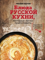 Путан О.В.. Блюда русской кухни, которые легко приготовить