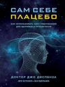 Диспенза Д.. Сам себе плацебо. Как использовать силу подсознания для здоровья и процветания