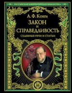 Кони А.Ф.. Закон и справедливость. Статьи и речи