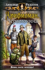 Рекомендуем новинку – книгу «Арифмоман. Червоточина» Александра Рудазова