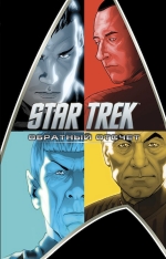 Абрамс Дж.Дж. и др.. Star Trek: Обратный отсчет