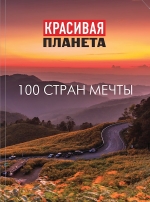 Красивая планета. 100 стран мечты