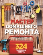 Вебер М.. Мастер домашнего ремонта: 324 полезных совета