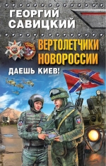 Савицкий Г.. Вертолетчики Новороссии. Даешь Киев!