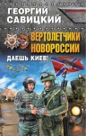 Савицкий Г.. Вертолетчики Новороссии. Даешь Киев!