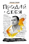 Донской А.. Продай себя: в бизнесе, в политике, в личной жизни