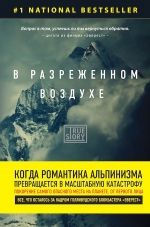 Кракауэр Д.. В разреженном воздухе. Самая страшная трагедия в истории Эвереста