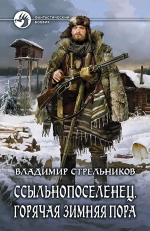 Стрельников В.В.. Ссыльнопоселенец. Горячая зимняя пора