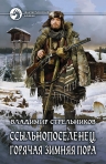 Стрельников В.В.. Ссыльнопоселенец. Горячая зимняя пора