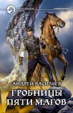 Рекомендуем новинку – книгу «Гробницы пяти магов» Андрея Васильева