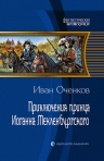 Оченков И.В.. Приключения принца Иоганна Мекленбургского