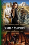 Славачевская Ю.В., Рыбицкая М.Б.. Девять с половиной