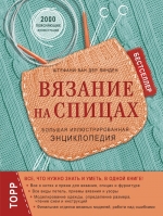 ван дер Линден Ш.. Вязание на спицах. Большая иллюстрированная энциклопедия (новое оформление)