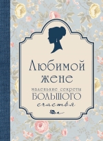 Любимой жене. Маленькие секреты большого счастья (голубой)