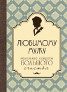 Любимому мужу. Маленькие секреты большого счастья (бирюзовый)