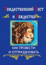 Глаголева О.В.. Рождественский пост и Рождество (интегральный переплет)