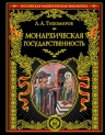 Тихомиров Л.А.. Монархическая государственность