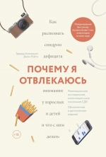 Хэлловэлл Э., Рэйти Д.. Почему я отвлекаюсь. Как распознать синдром дефицита внимания у взрослых и детей и что с ним делать