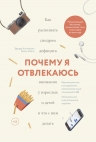 Хэлловэлл Э., Рэйти Д.. Почему я отвлекаюсь. Как распознать синдром дефицита внимания у взрослых и детей и что с ним делать