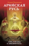 Буровский А.М.. Арийская Русь. Ложь и правда о «высшей расе»