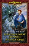 Рекомендуем новинку – книгу «Профессиональный некромант. Мэтр на свободе»