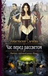 Рекомендуем новинку – книгу «Час перед рассветом» Анастасии Сычёвой