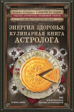 Кульков А.М., Красик К.. Энергия здоровья: кулинарная книга астролога