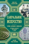 Мартино Дж., Ланди М., Мартино Д., Саттон Дауд, Эштон Э.. Сакральное искусство