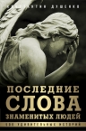 Душенко К.В., сост.. Последние слова знаменитых людей