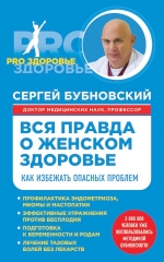 Бубновский С.М.. Вся правда о женском здоровье