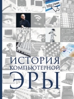 Макарский Д.Д., Никоноров А.В.. История компьютерной эры