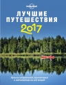 Лучшие путешествия 2017