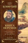 Конфуций, Щуцкий Ю.К., Виногродский Б.Б.. Книга перемен Конфуция с комментариями Ю. Щуцкого (оф.2)