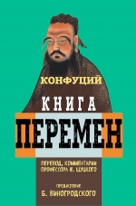 Конфуций, Щуцкий Ю.К., Виногродский Б.Б.. Книга перемен Конфуция с комментариями Ю. Щуцкого (оф 1)