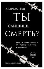 Гётц А.. Ты слышишь смерть?