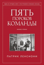 Ленсиони П.. Пять пороков команды. Притчи о лидерстве