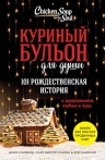 Кэнфилд Д., Хансен М.В., Ньюмарк Эми. Куриный бульон для души: 101 рождественская история