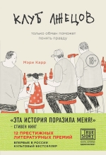 Карр М.. Клуб лжецов. Только обман поможет понять правду