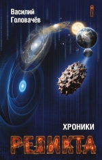 Головачёв В.В.. Хроники Реликта. Том первый. Непредвиденные встречи. Пришествие. Возвращение блудного конструктора