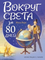 Верн Ж.. Вокруг света за 80 дней (ил. Л. Марайя)