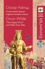 Уайльд О.. «Счастливый принц» и другие лучшие сказки + CD