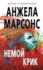 Марсонс А.. Немой крик