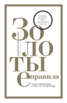 Боуман Б., Батлер Ч.. Золотые правила. Стань чемпионом в том, что ты делаешь